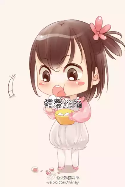 错爱沦陷小说