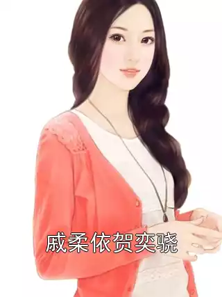 戚柔依贺奕骁小说