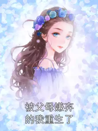 被父母嫌弃的我重生了