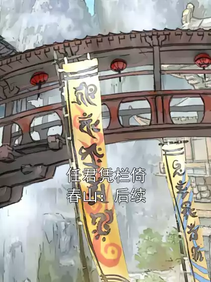 任君凭栏倚春山：后续