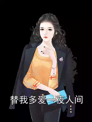 替我多爱一夜人间小说