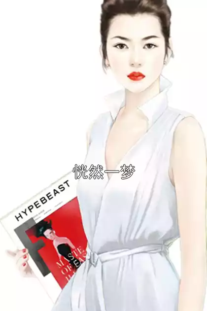 恍然一梦
