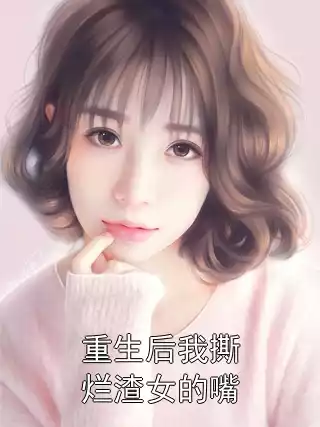 重生后我撕烂渣女的嘴小说