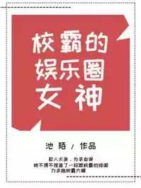 校霸的娱乐圈女神