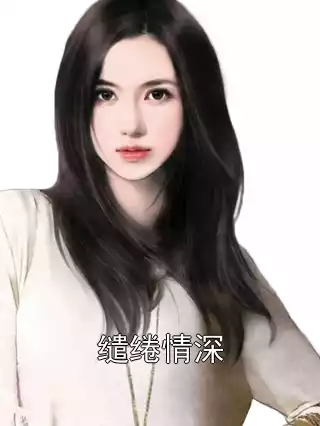缱绻情深小说