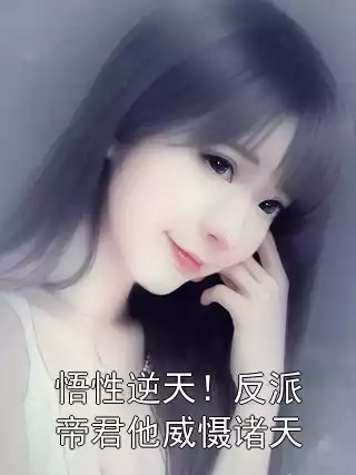 悟性逆天！反派帝君他威慑诸天小说