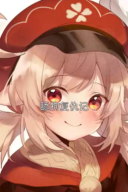 舔狗复仇记