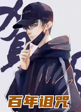 百年诅咒小说