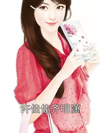 许佳佳齐明潇小说