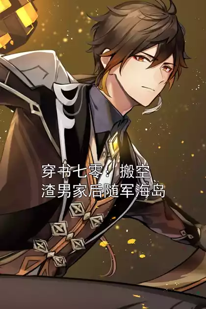 穿书七零：搬空渣男家后随军海岛