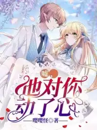 嘘他对你动了心小说