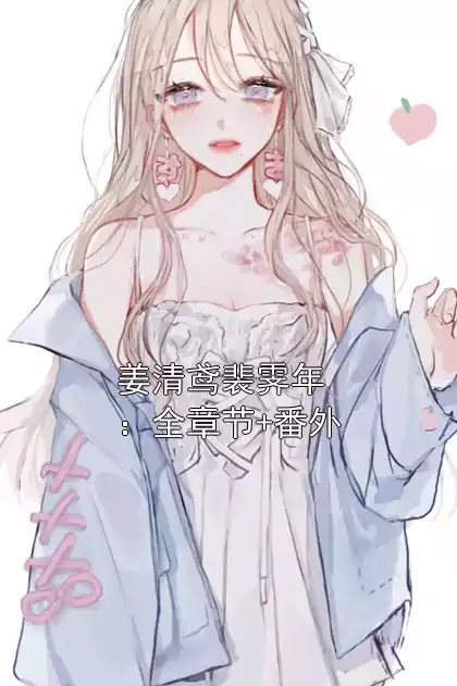 姜清鸢裴霁年：全章节+番外