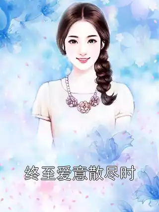 终至爱意散尽时小说