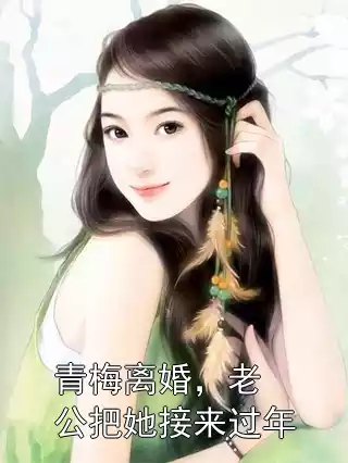 青梅离婚，老公把她接来过年