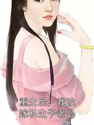 重生后，我改嫁私生子老公