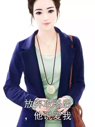 放弃攻略后，他说爱我