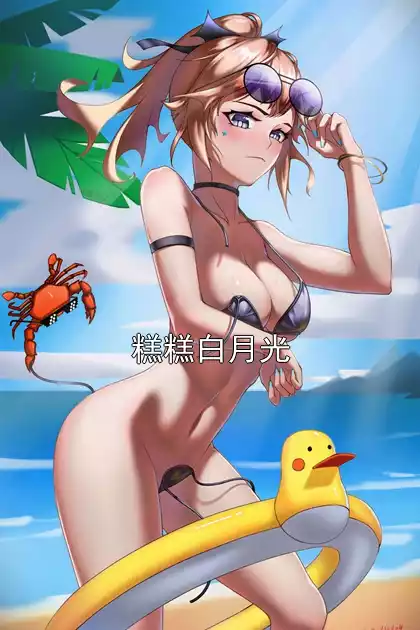 糕糕白月光小说