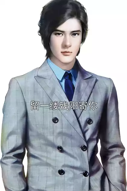 留一缕残阳寄你