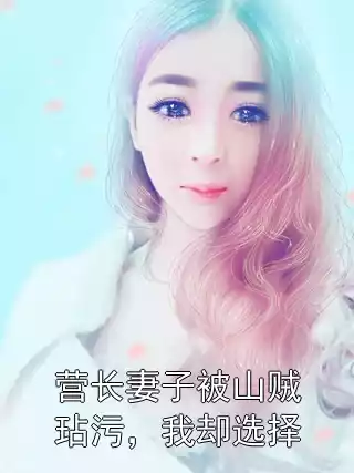 营长妻子被山贼玷污，我却选择小说