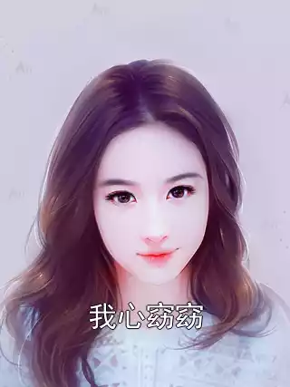 我心窈窈
