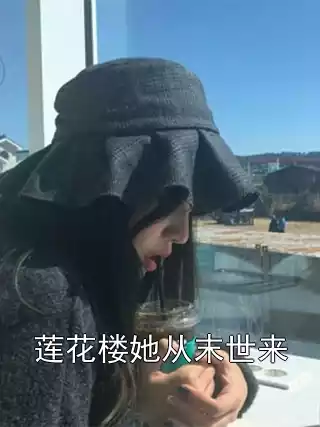 莲花楼她从末世来小说