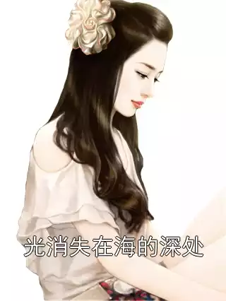 光消失在海的深处