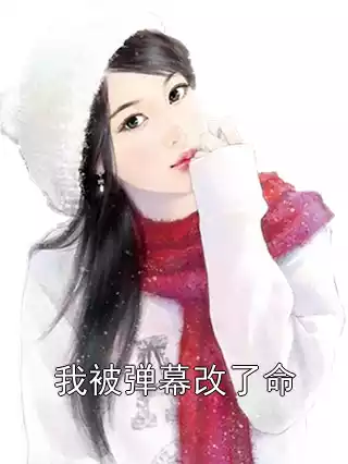 我被弹幕改了命