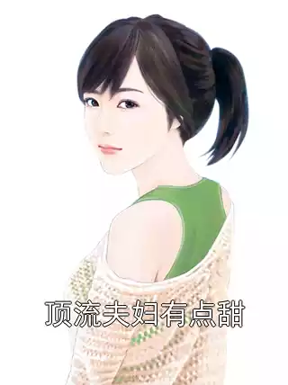 顶流夫妇有点甜小说