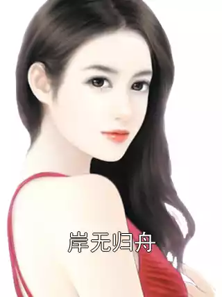 岸无归舟小说