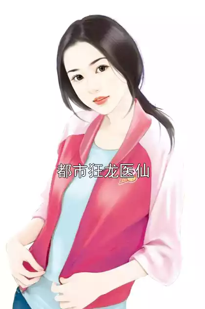 都市狂龙医仙