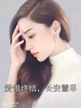 爱恨终结，长安雪尽