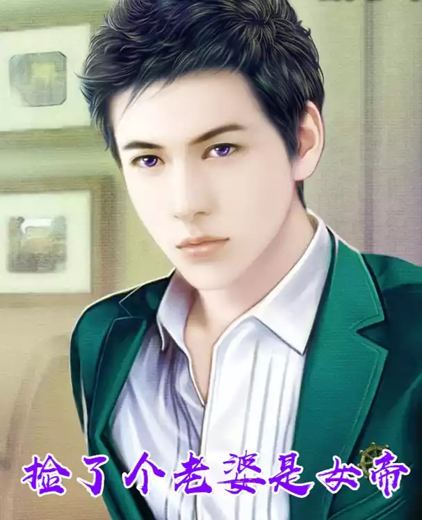 捡了个老婆是女帝小说