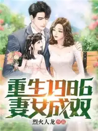 重生1986妻女成双小说