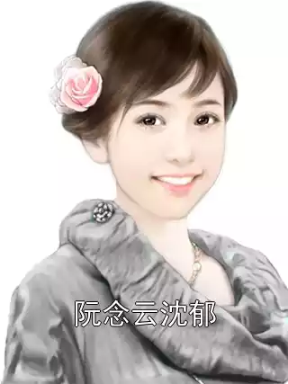 阮念云沈郁小说