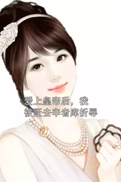 爱上皇帝后，我被贬去辛者库折辱小说