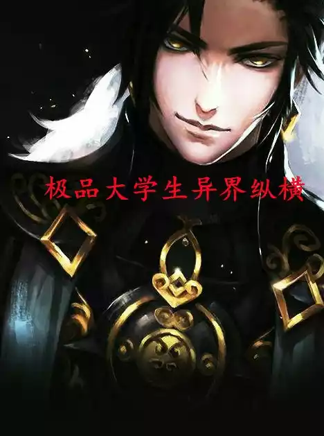 极品大学生异界纵横小说