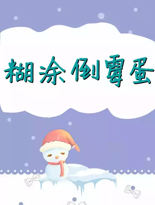 糊涂倒霉蛋小说