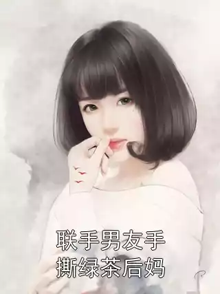 联手男友手撕绿茶后妈小说
