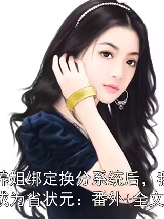 知道养姐绑定换分系统后，我直接让她成为省状元：番外+全文+后续