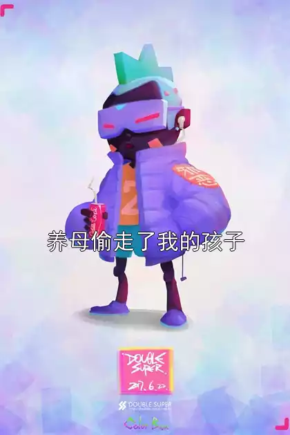 养母偷走了我的孩子小说