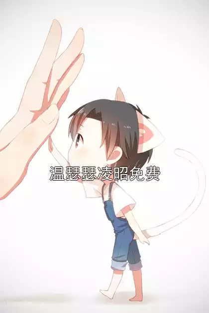 温瑟瑟凌昭免费小说