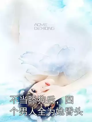 不当舔狗后，四个男人全为她昏头小说