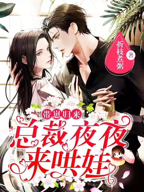 带崽归来总裁夜夜来哄娃