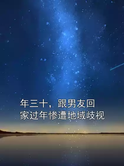 年三十，跟男友回家过年惨遭地域歧视小说