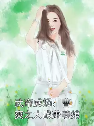 武帝威扬：曹爽之大战萧美娘