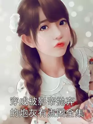 穿成被影帝抛弃的炮灰有点困全集