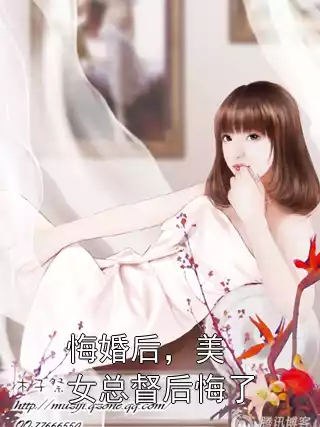 悔婚后，美女总督后悔了