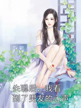 失聪后，我看到了男友的心声小说