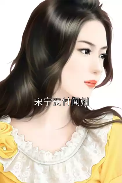 宋宁安付闻州小说
