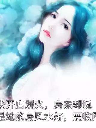 我开店爆火，房东却说是她的房风水好，要收回